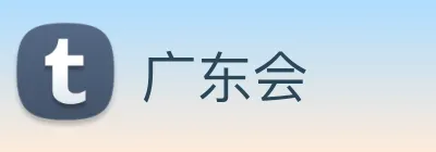 广东会 logo
